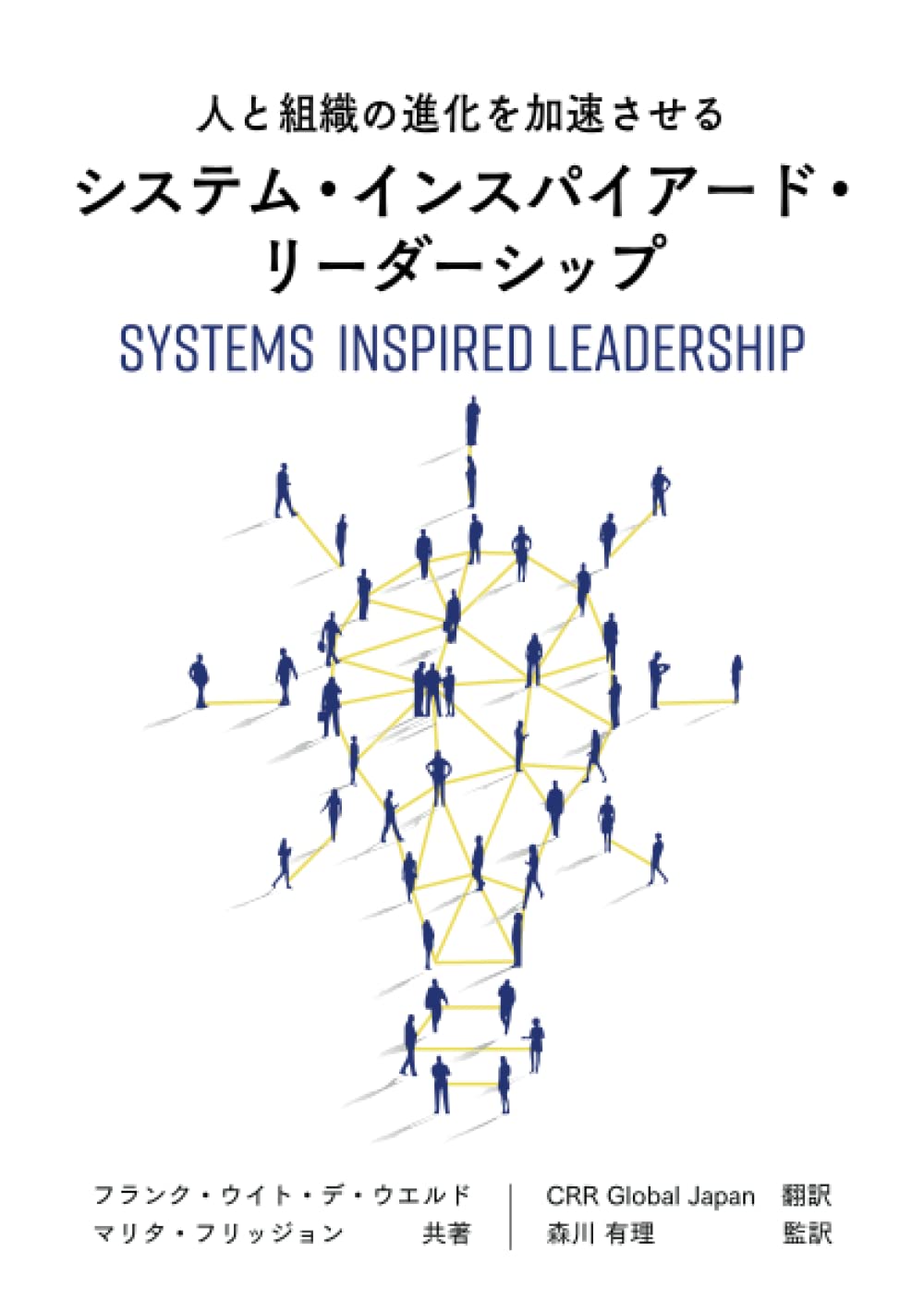 書籍『システム・インスパイアード・リーダーシップ』
