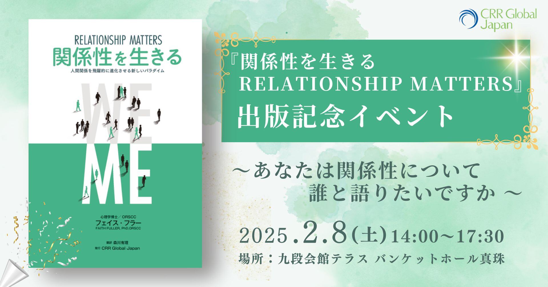 書籍『関係性を生きる RELATIONSHIP MATTERS 人間関係を飛躍的に